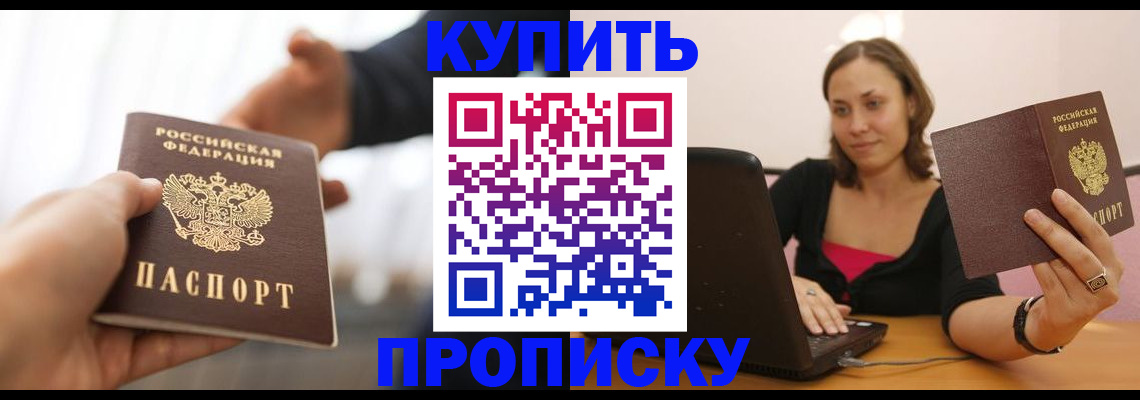 купить прописку в Хасавюрте